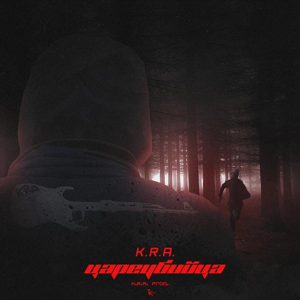 Трек цареубийца (prod. by K.R.A.)