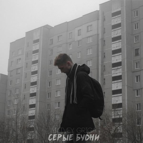 Трек Серые будни