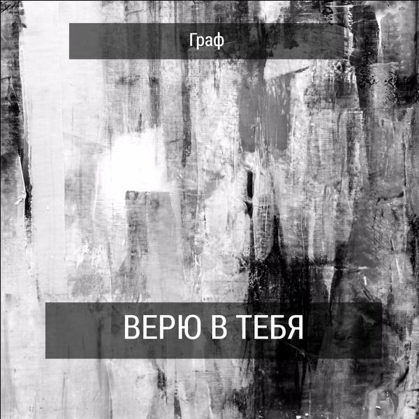 Трек Верю в тебя