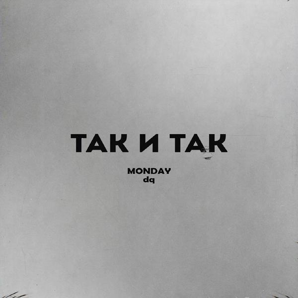 Трек Так и так