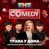 Обложка трека Сергей Скачков, Comedy Club Cover - Трава у дома