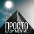 Обложка трека Easy Mental - Просто