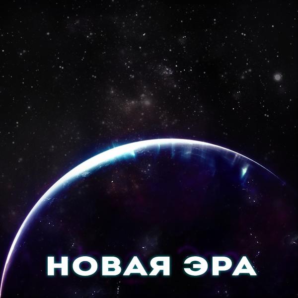 Трек Новая Эра