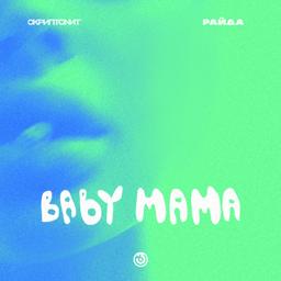 Трек Baby mama