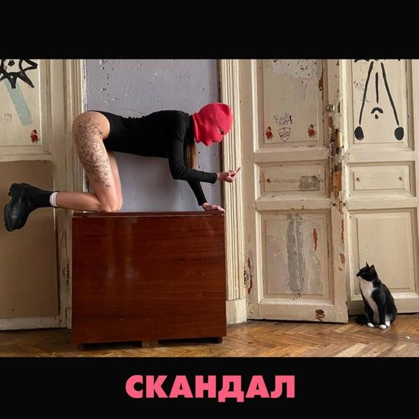 Трек Скандал