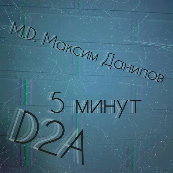 Трек 5 минут