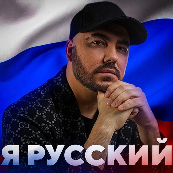 Трек Я русский