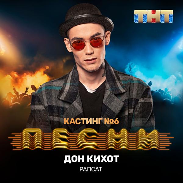 Трек Дон Кихот