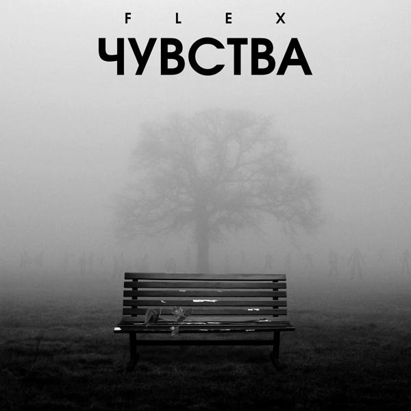 Трек Чувства