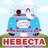 Обложка трека Слава Благов - Невеста