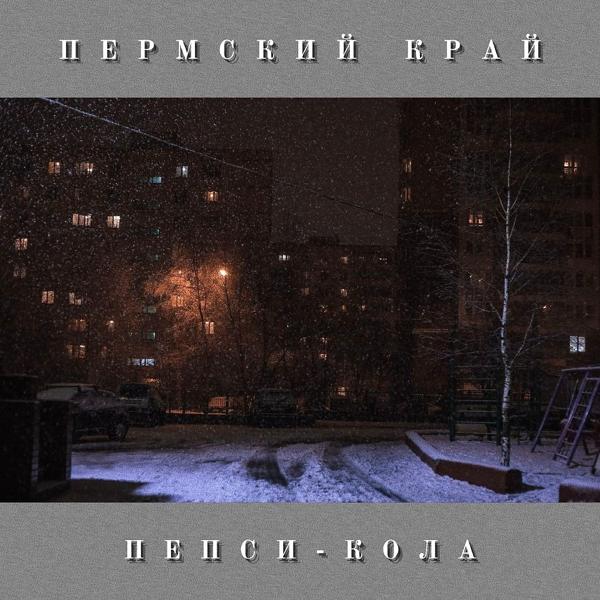 Трек Пепси-Кола