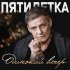 Обложка трека Пятилетка - Одинокий вечер