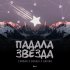 Обложка трека Тайпан, Sharai, Gariko - Падала звезда