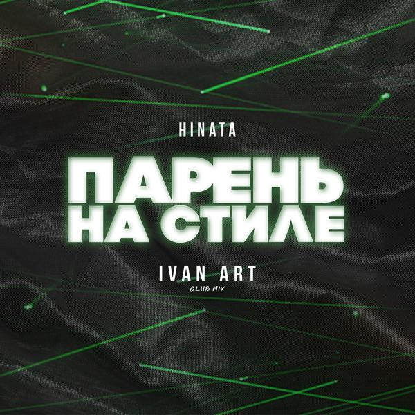 Трек Парень на стиле (Ivan ART Club Mix)