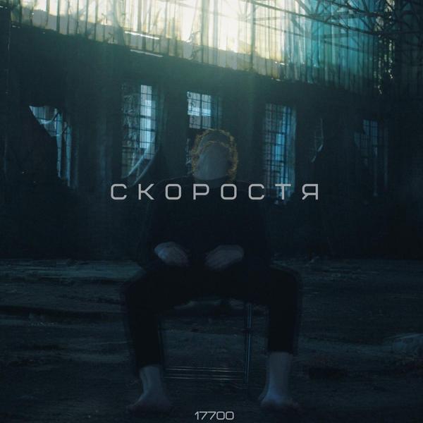 Трек Скоростя