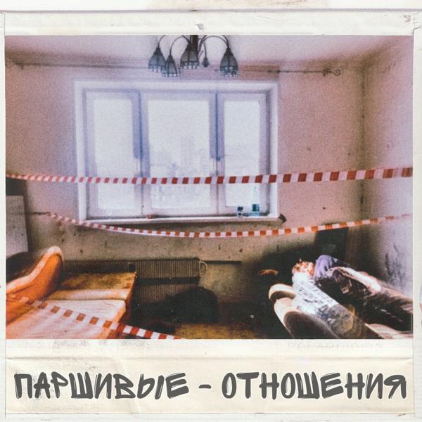 Трек Отношения