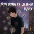 Обложка трека Bary - Отчаянная дама