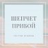 Обложка трека Сестры Нужины - Шепчет прибой