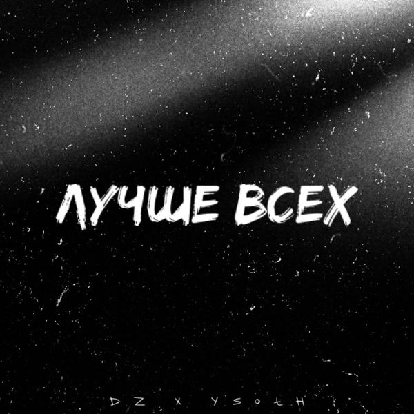 Трек Лучше всех