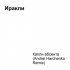 Обложка трека Иракли - Капли абсента (Andrei Harchenko Remix)