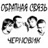 Обложка трека Обратная Связь - Крик о помощи