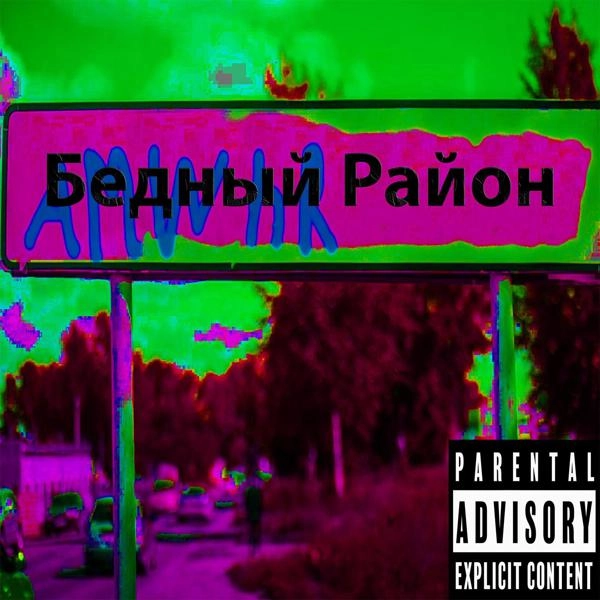 Трек Бедный район