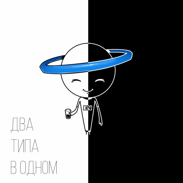 Трек Два типа в одном