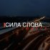 Обложка трека Сила Слова - Выбор