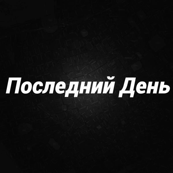 Трек Последний день