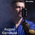 Обложка трека Андрей Картавцев - Прощальный тост