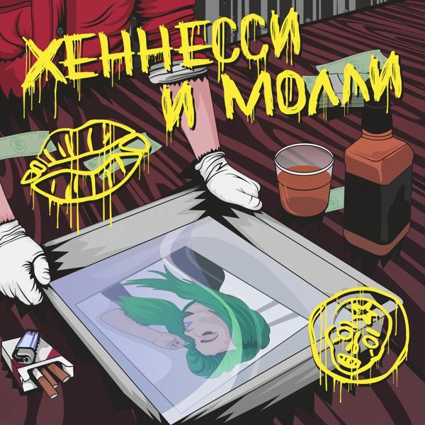 Трек Хеннесси и молли