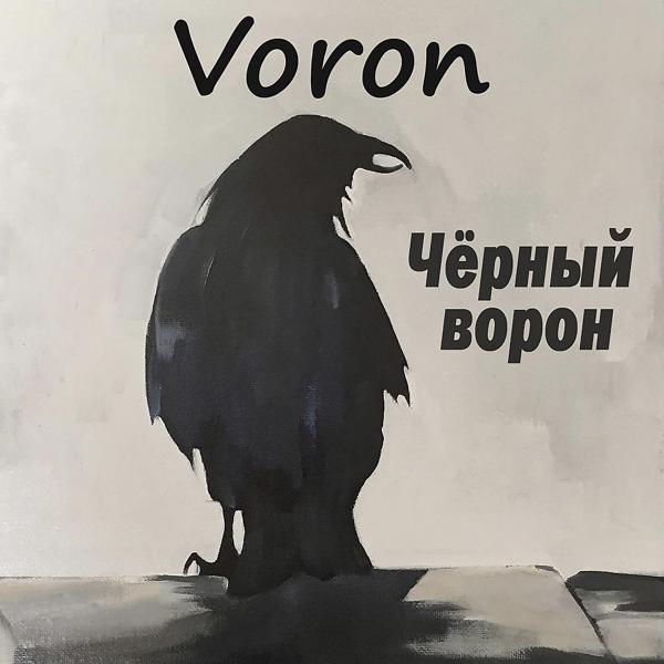 Трек Чёрный ворон