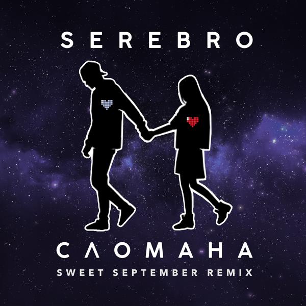 Трек Сломана (Sweet September Remix)