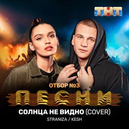 Трек Солнца не видно (Cover)