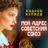 Обложка трека Андрей Куряев - Мой адрес Советский Союз