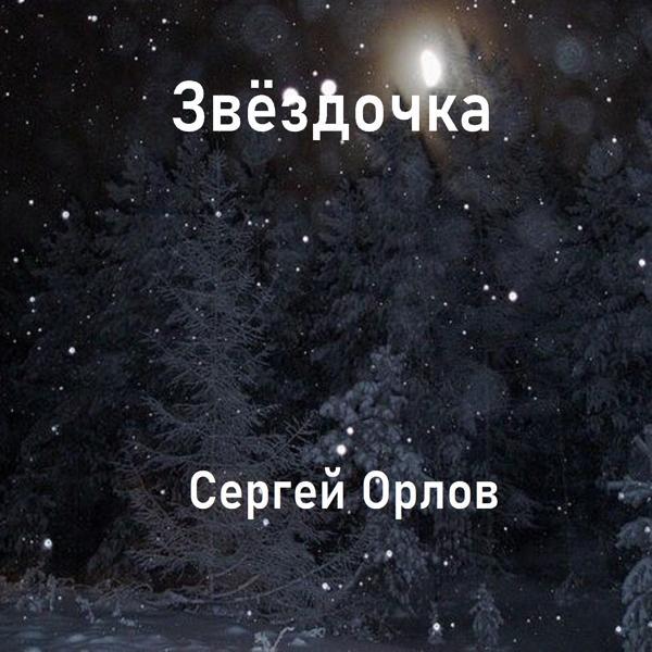 Трек Звёздочка