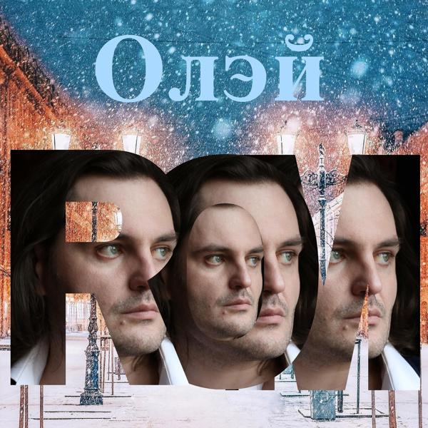 Трек Олэй