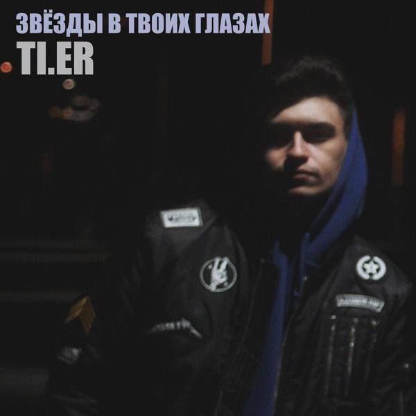 Трек Звёзды в Твоих Глазах