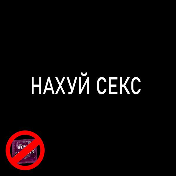 Трек НАХУЙ СЕКС