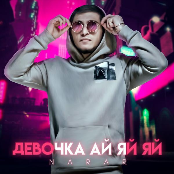 Трек Девочка Ай-Яй-Яй