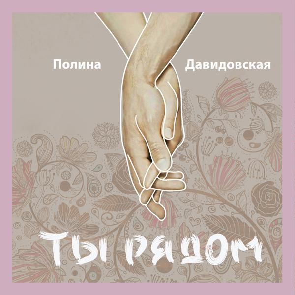 Трек Ты рядом