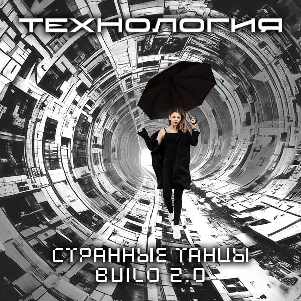 Трек Странные танцы build 2.0 (Dance version)