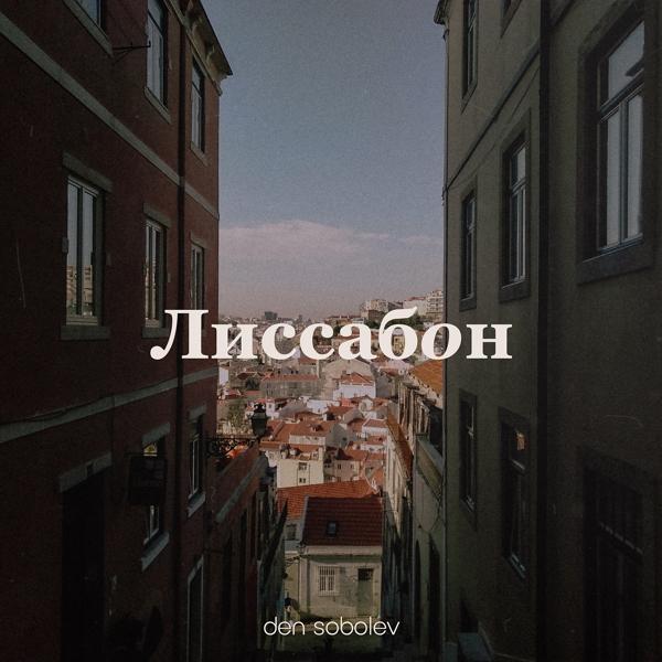 Трек Лиссабон