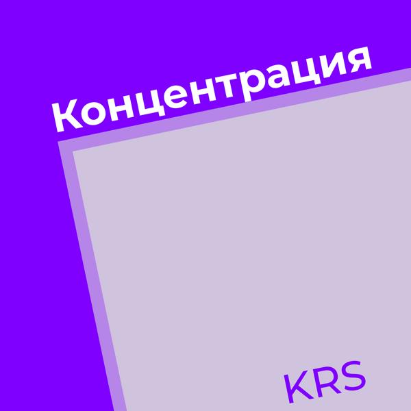 Трек Концентрация