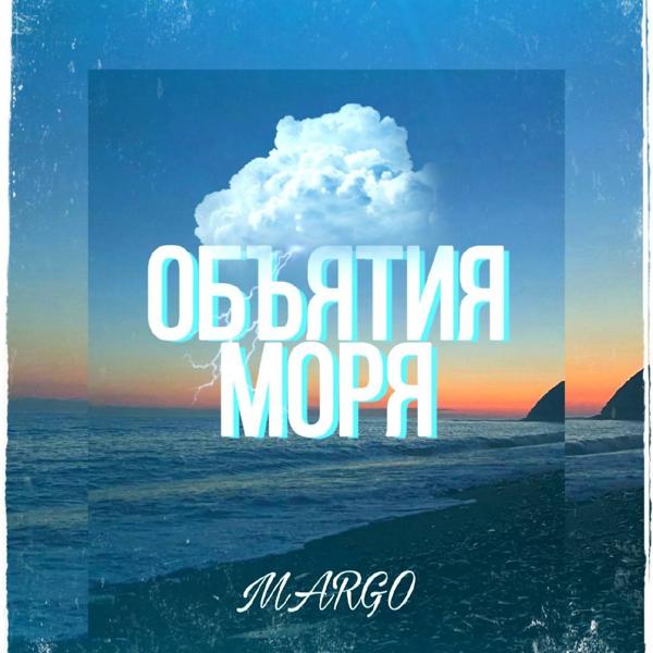 Трек Объятия Моря