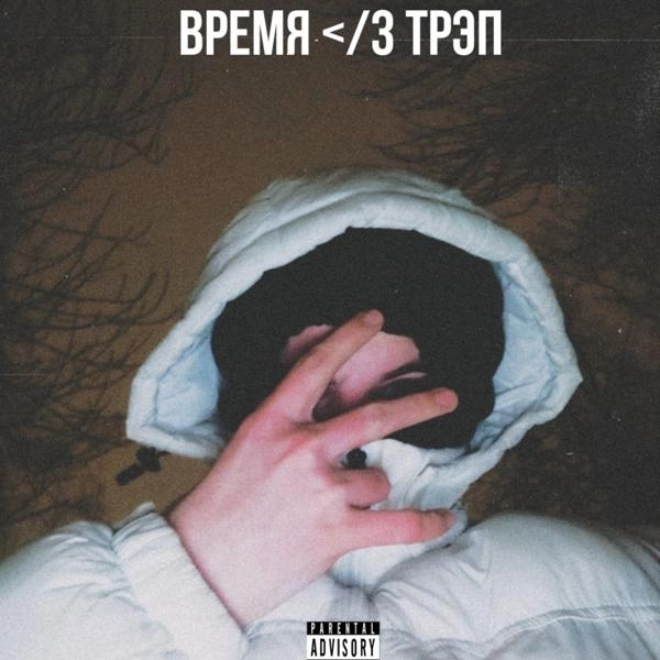 Трек Время </3 Трэп