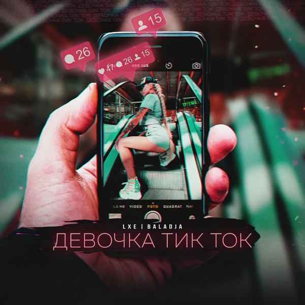 Трек Девочка тик-ток