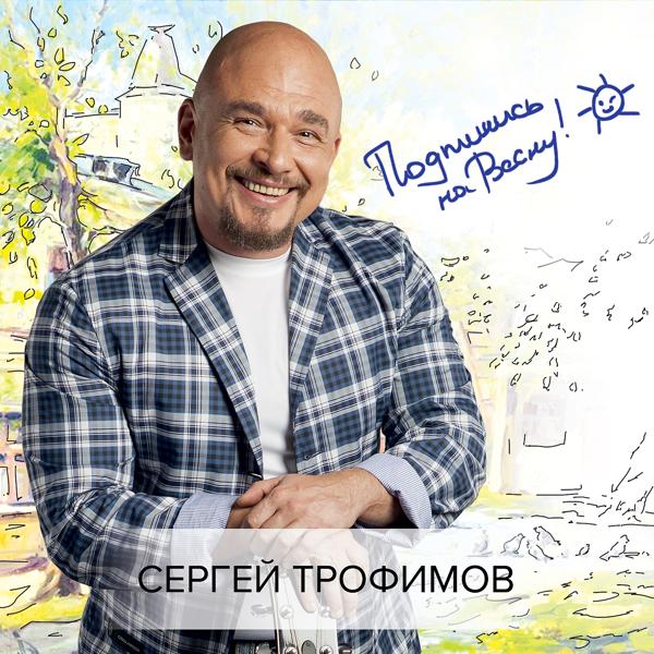 Трек Подпишись на весну!