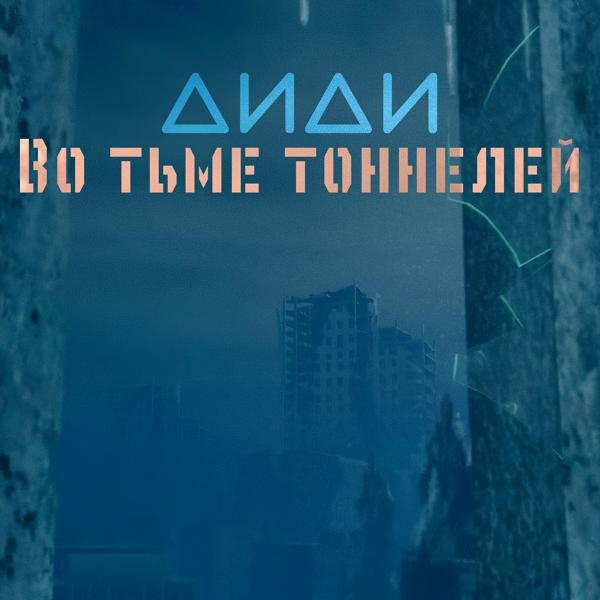 Трек Во тьме тоннелей