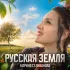 Обложка трека Марина Селиванова - Русская земля